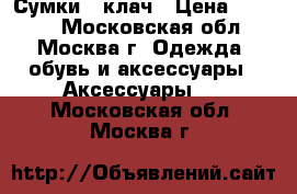 Сумки - клач › Цена ­ 7 500 - Московская обл., Москва г. Одежда, обувь и аксессуары » Аксессуары   . Московская обл.,Москва г.